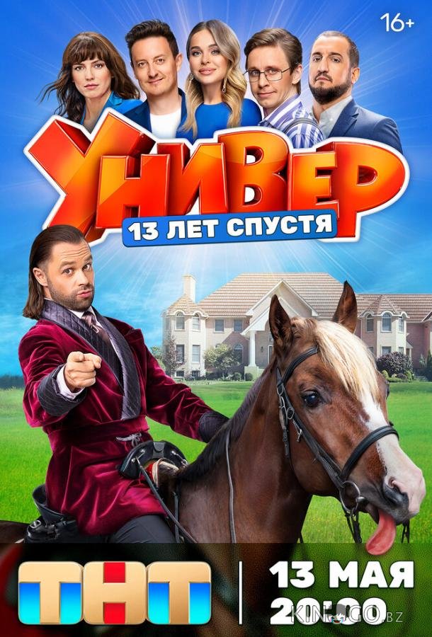 Универ. 13 лет спустя 1 12