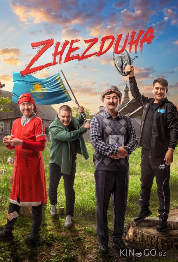Жездуха 