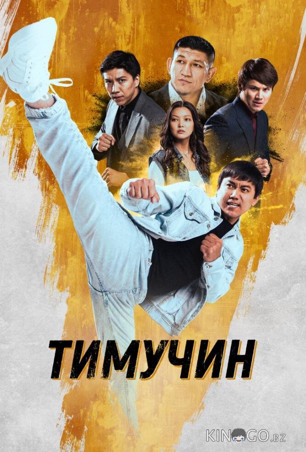 Тимучин 