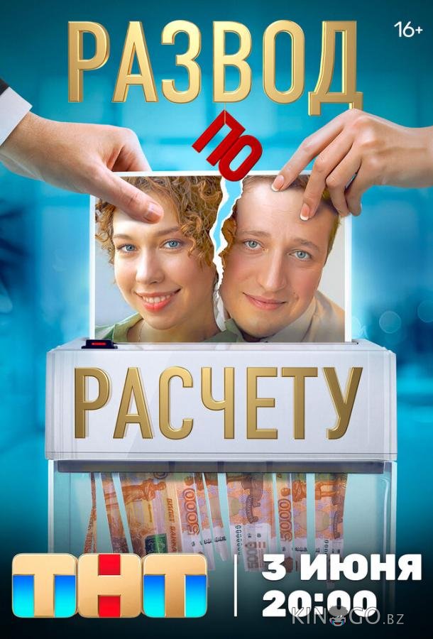 Развод по расчету 1 13