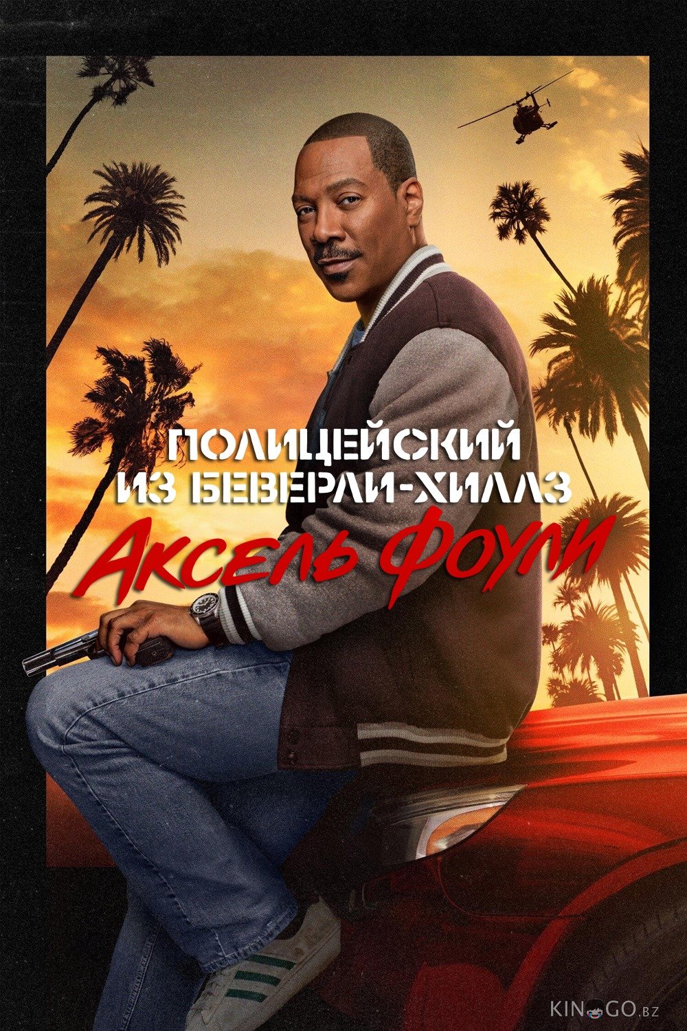 Полицейский из Беверли-Хиллз: Аксель Фоули 