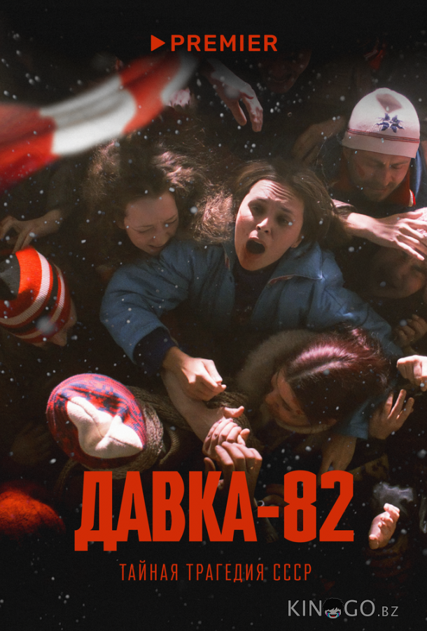 Давка-82. Тайная трагедия СССР 1 3