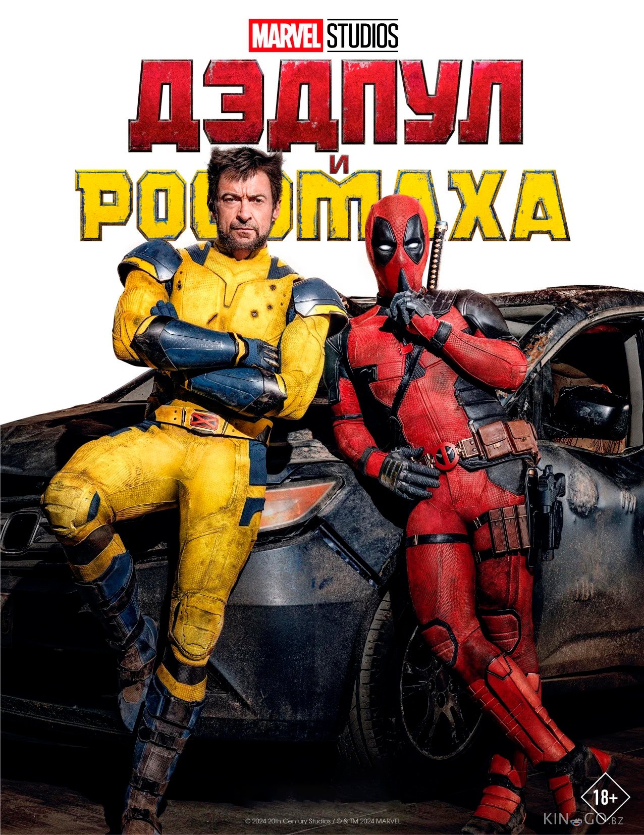 Дэдпул и Россомаха 