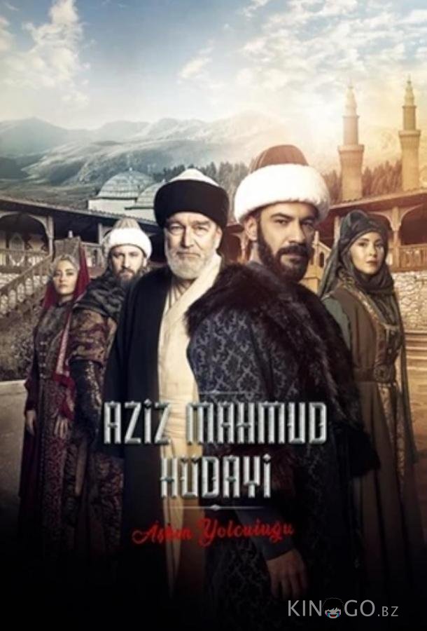 Путь любви: Азиз Махмуд Хюдаи / Азиз Махмуд Аль-Хюдаи 1 20
