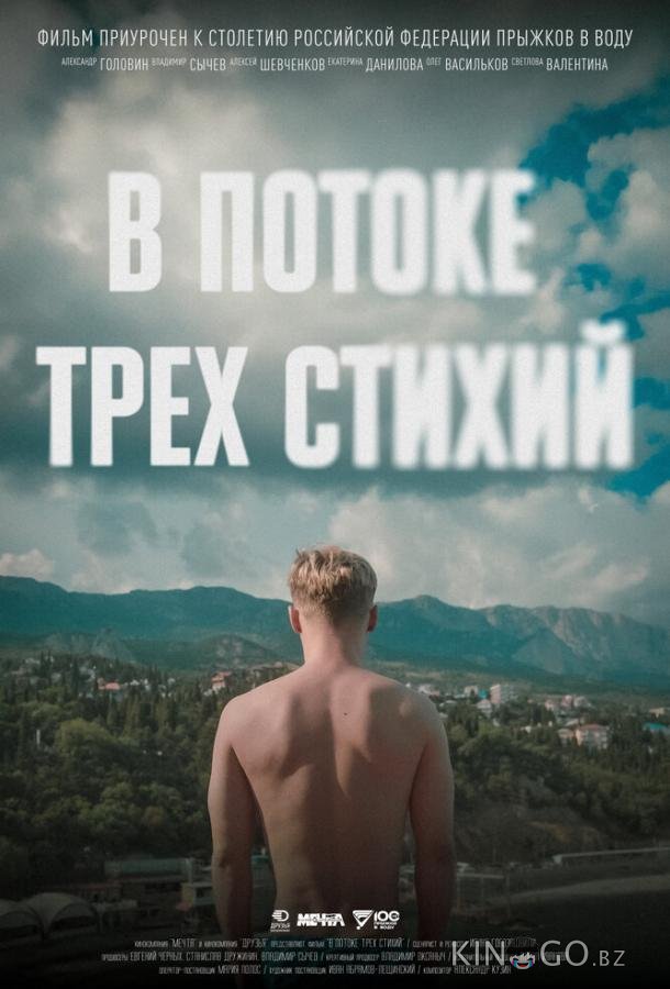 В потоке трех стихий 