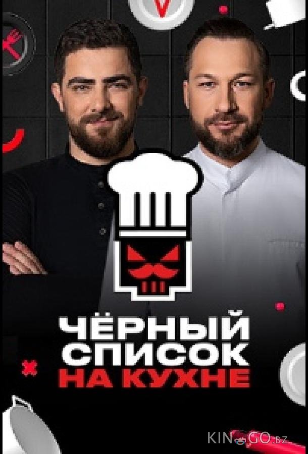 Черный список. На кухне 4 28