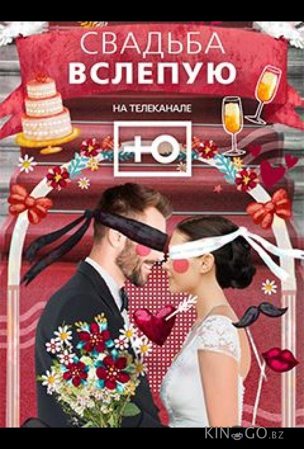 Свадьба вслепую 3 13