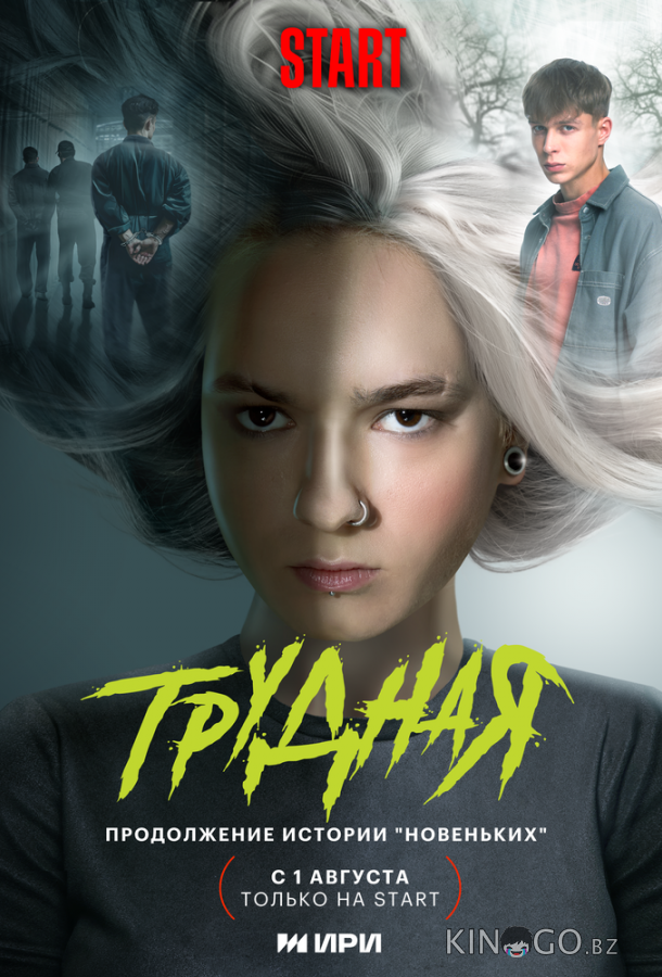 Трудная 2 2