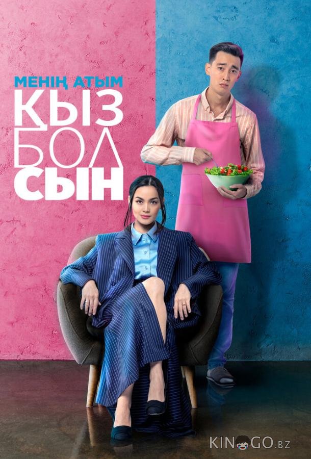 Меня зовут Кызболсын 