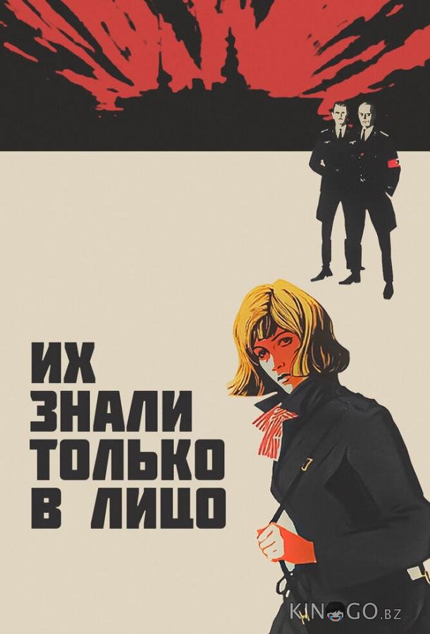Их знали только в лицо 