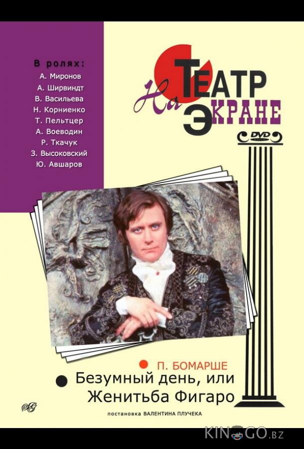Безумный день, или Женитьба Фигаро 
