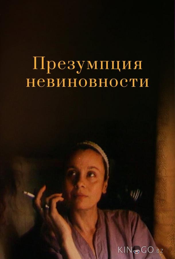 Презумпция невиновности 