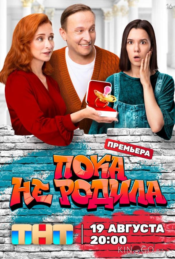 Пока не родила 1 16