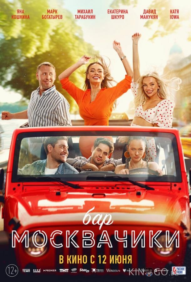 Бар «МоскваЧики» 