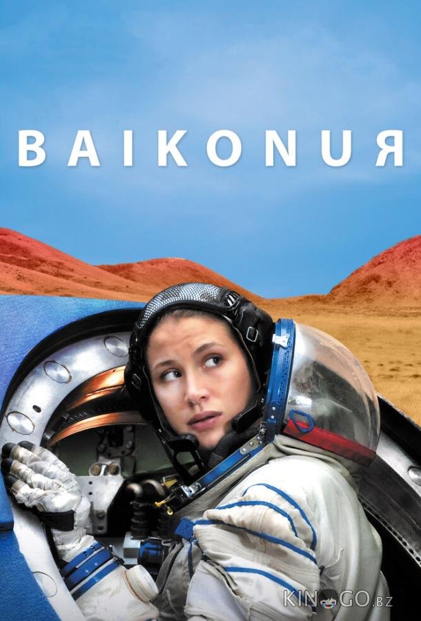 Байконур 