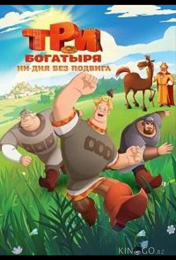 Три богатыря. Ни дня без подвига 3 3