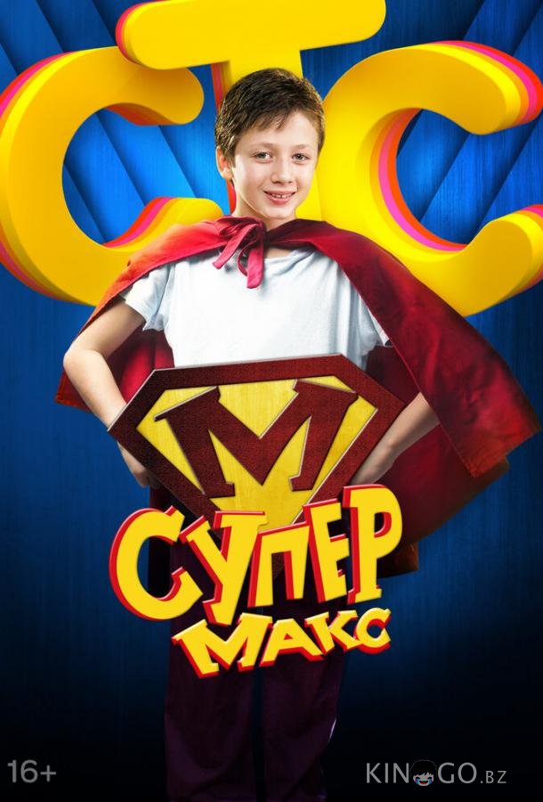 Супер Макс 1 20