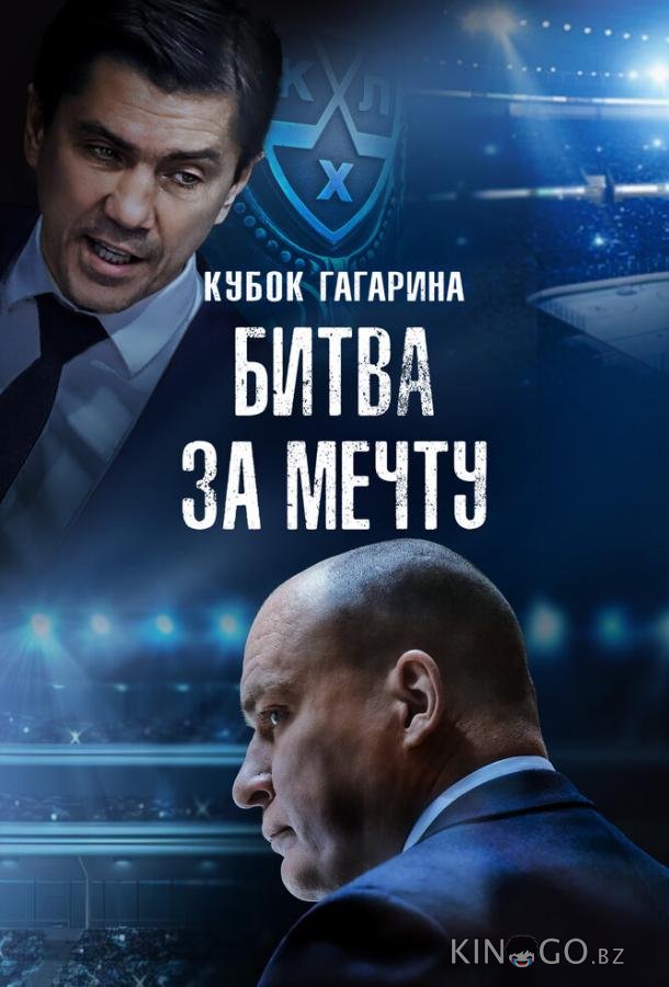 Кубок Гагарина. Битва за мечту 