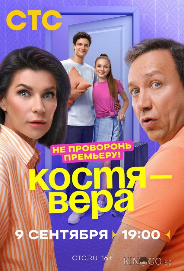 Костя — Вера 1 17