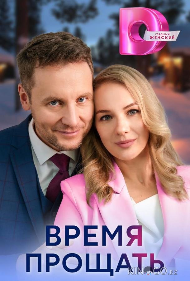 Время прощать 1 4