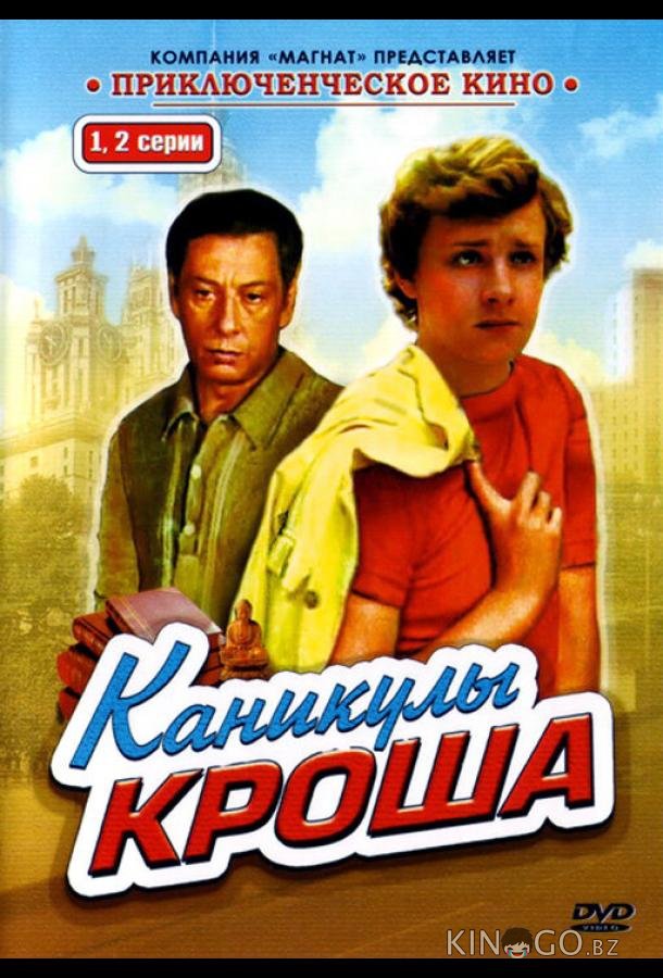 Каникулы Кроша 1 4