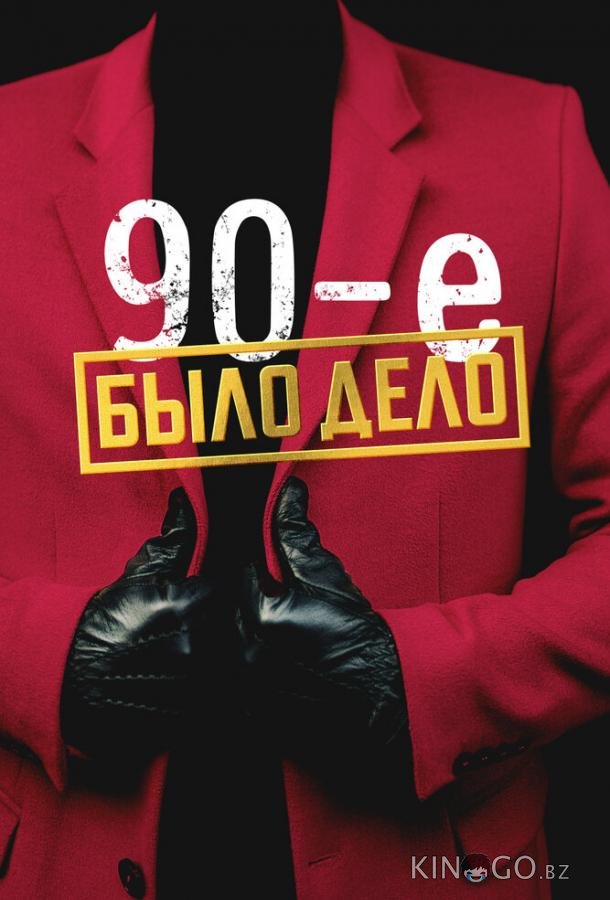 Было дело. 90-е 1 28