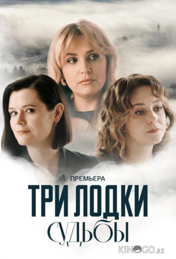 Три лодки судьбы 1 1-4