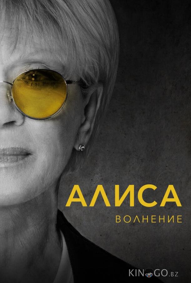Алиса: Волнение 