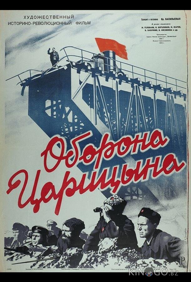 Оборона Царицына 