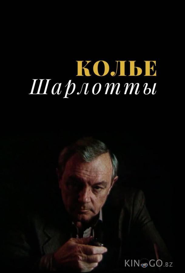 Колье Шарлотты 1 3