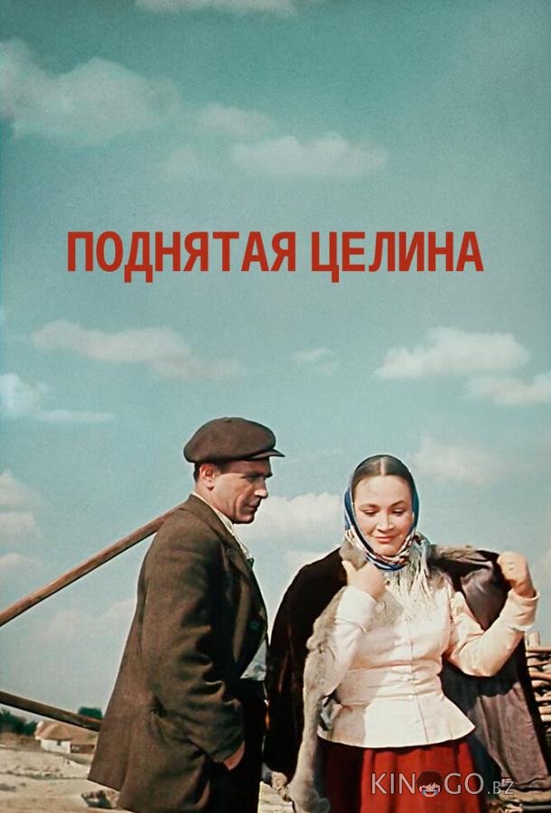 Поднятая целина 1 3