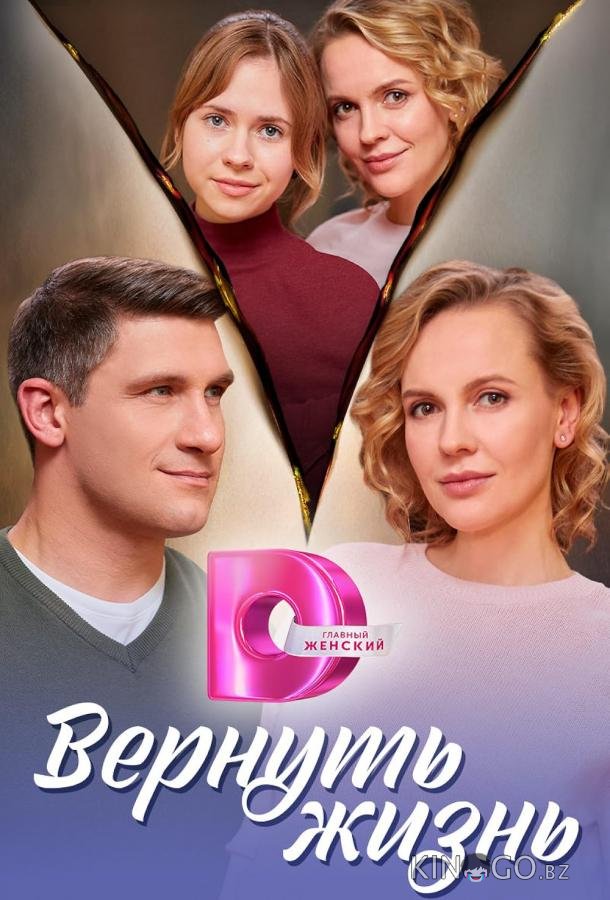 Вернуть жизнь 1 4