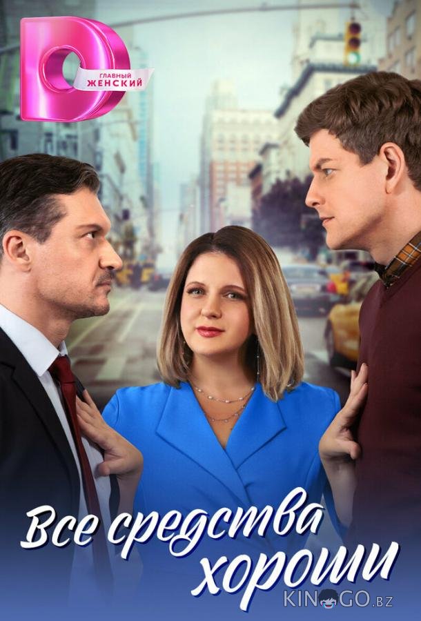 Все средства хороши 1 4