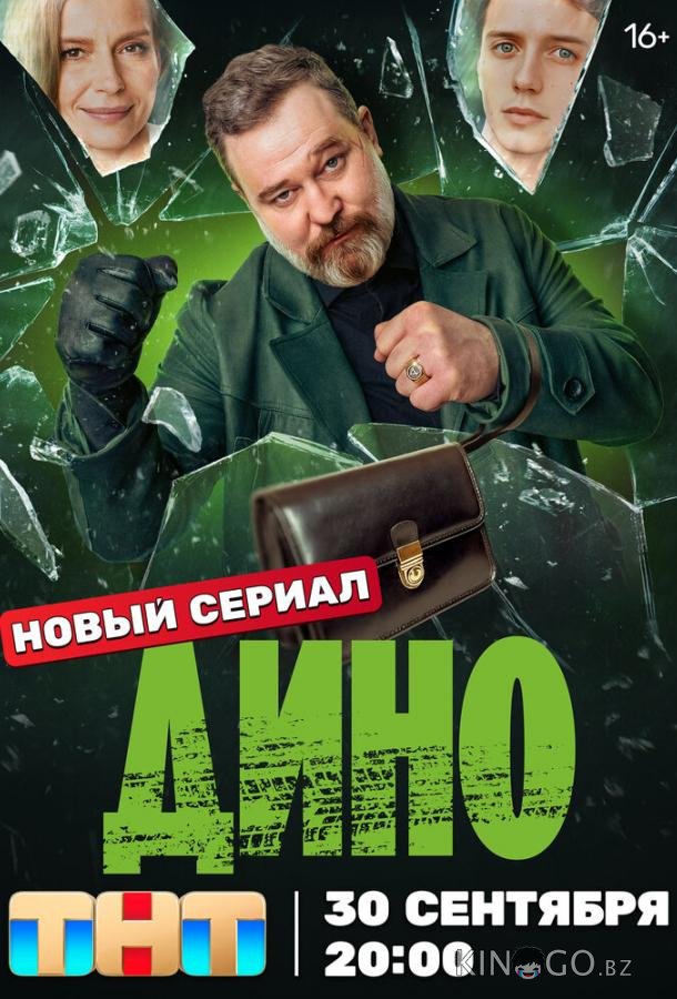 Дино 1 17