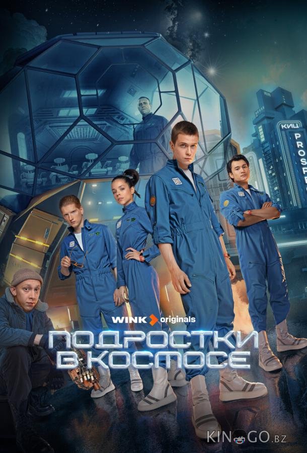 Подростки в космосе 1 8