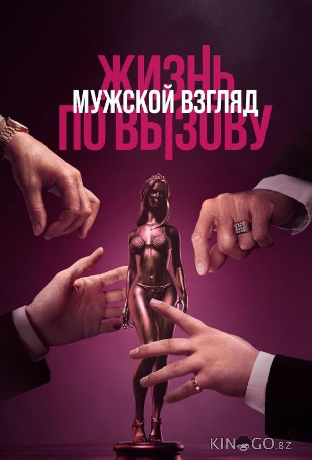 Жизнь по вызову. Мужской взгляд 