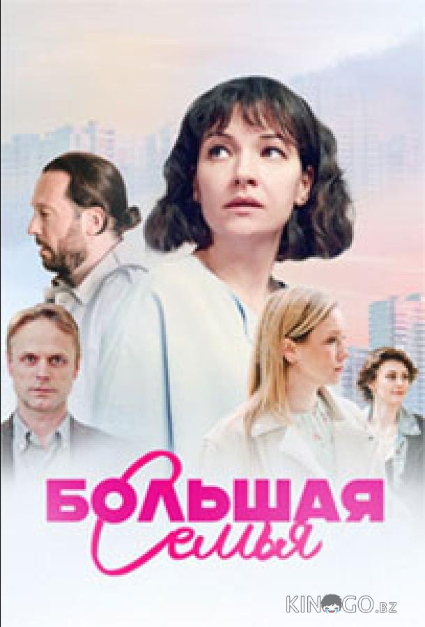 Большая семья 1 1-4