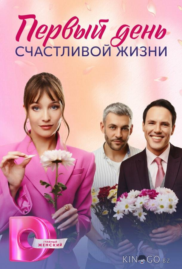Первый день счастливой жизни 1 4