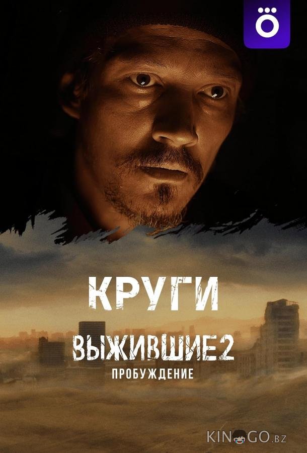 Выжившие: Круги 1 6