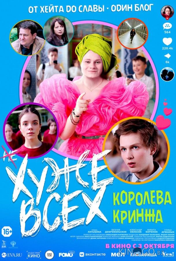 Хуже всех 