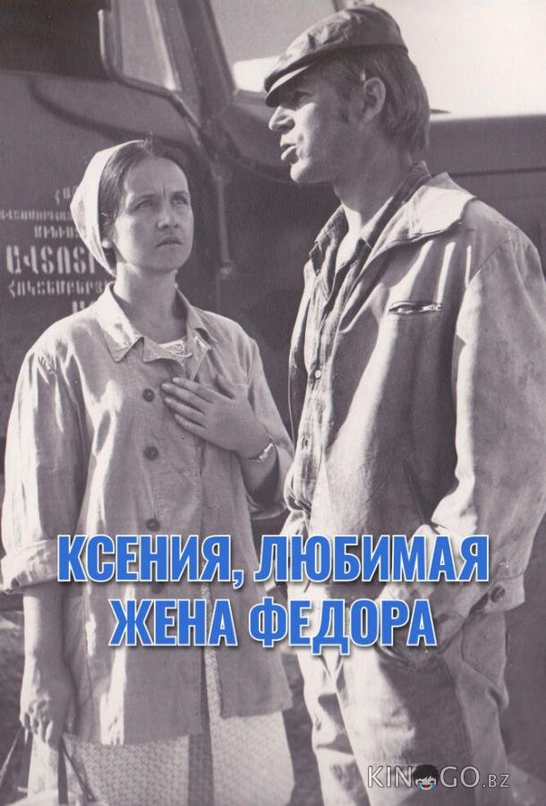 Ксения, любимая жена Федора 