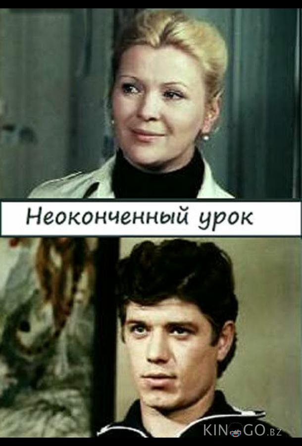 Неоконченный урок 1 2