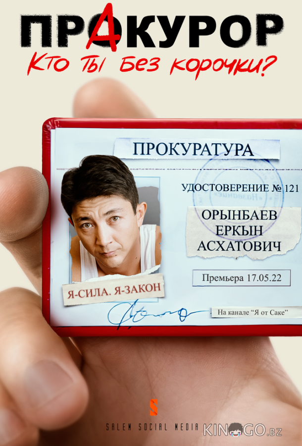 Пракурор 1 10