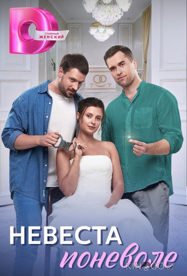 Невеста поневоле 1 4