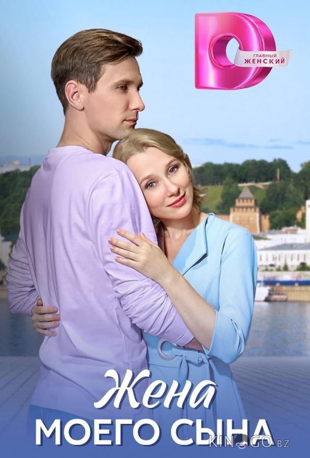 Жена моего сына 1 4