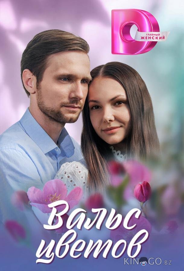 Вальс цветов 1 4