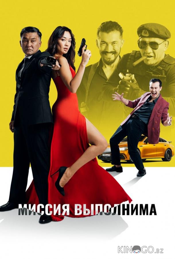 Миссия выполнима 