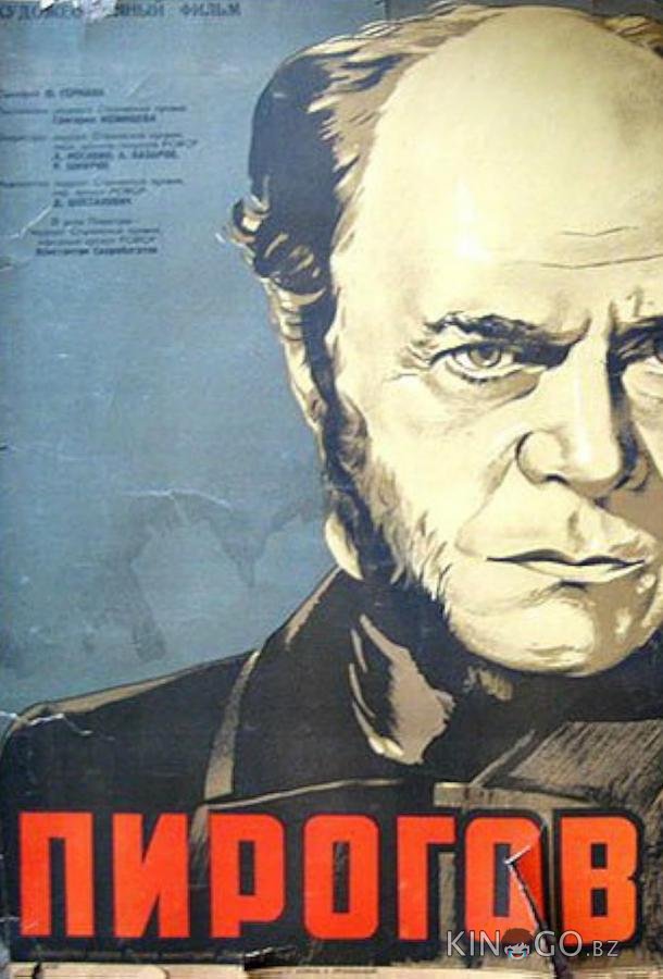 Пирогов 