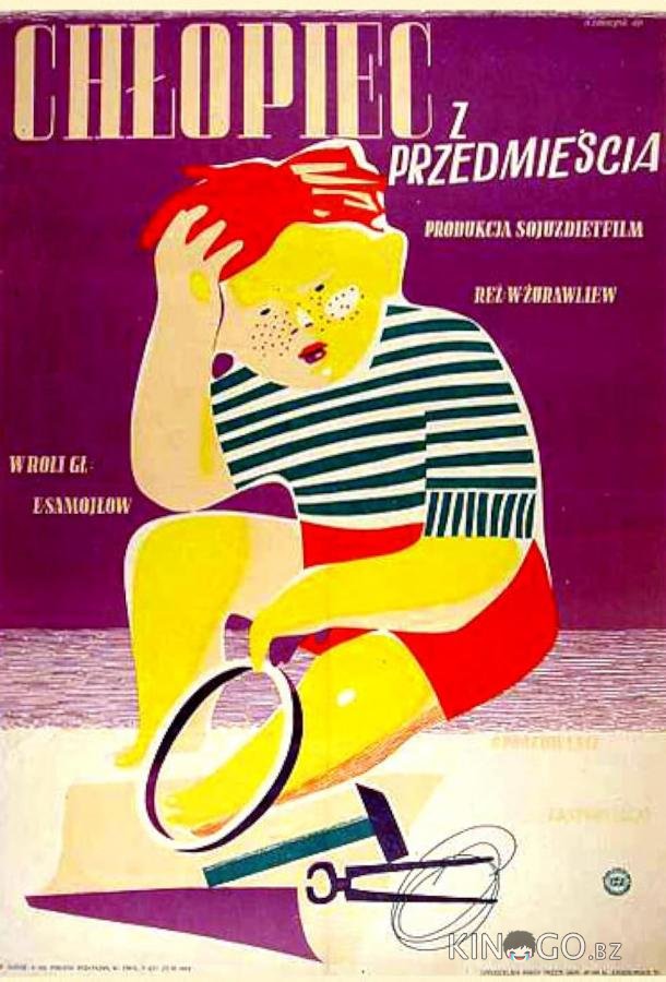 Мальчик с окраины 