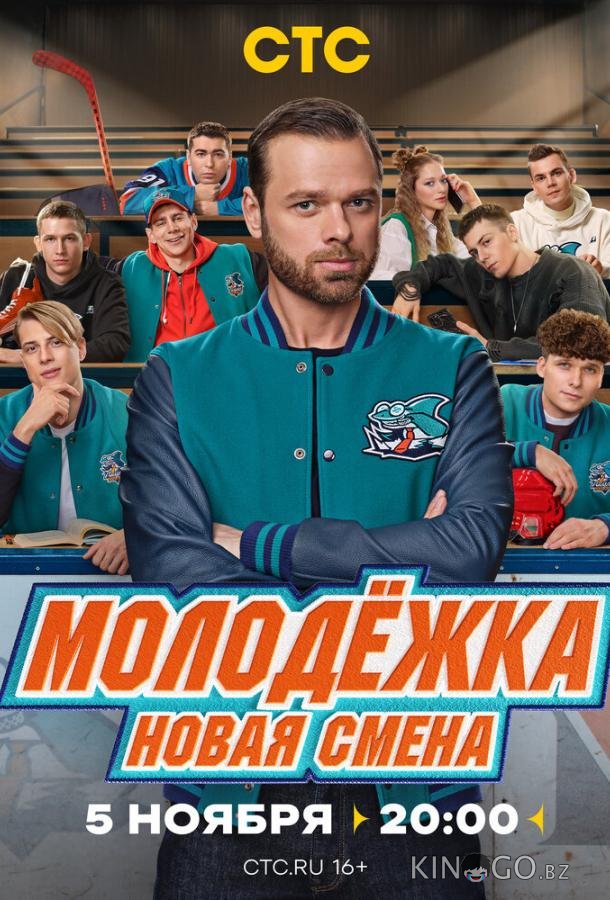 Молодёжка. Новая смена 2 16